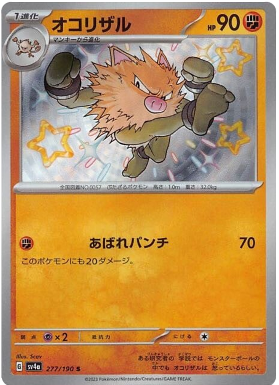 Primeape.SV4A.277.51209-1.png Primeape - 277/190 - Shiny Treasures ex