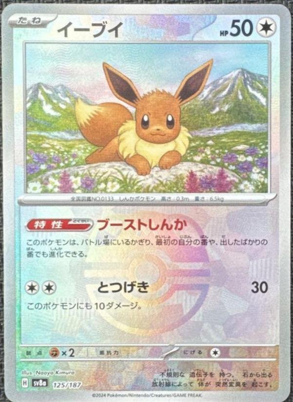 Eevee - 125/187 - Terastal Festival ex