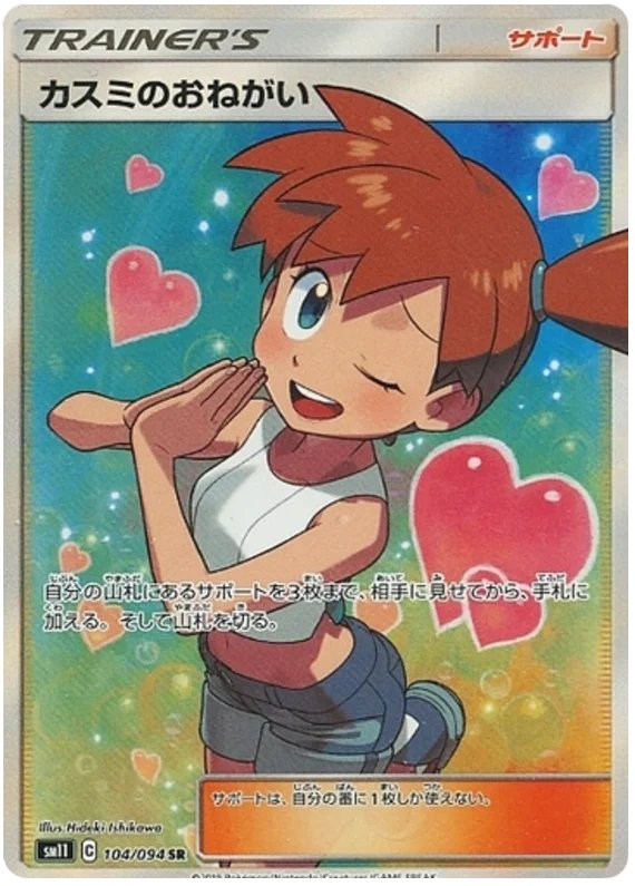 Misty's Request - 104/094 - Secret Rare (Japonés)